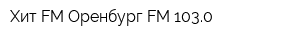 Хит-FM-Оренбург FM 1030