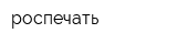 роспечать