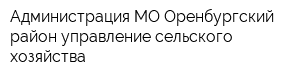 Администрация МО Оренбургский район управление сельского хозяйства