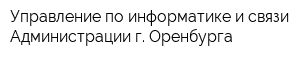 Управление по информатике и связи Администрации г Оренбурга