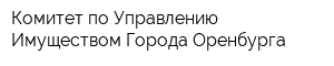Комитет по Управлению Имуществом Города Оренбурга