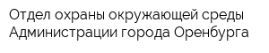 Отдел охраны окружающей среды Администрации города Оренбурга