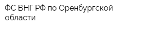 ФС ВНГ РФ по Оренбургской области