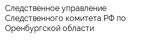 Следственное управление Следственного комитета РФ по Оренбургской области