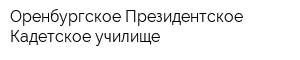 Оренбургское Президентское Кадетское училище