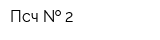 Псч   2