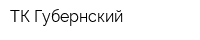 ТК Губернский