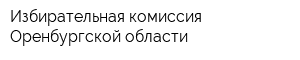 Избирательная комиссия Оренбургской области