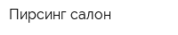 Пирсинг-салон