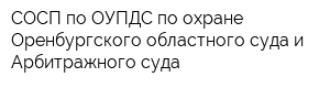 СОСП по ОУПДС по охране Оренбургского областного суда и Арбитражного суда
