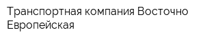 Транспортная компания Восточно Европейская