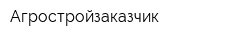 Агростройзаказчик