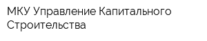 МКУ Управление Капитального Строительства