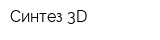 Синтез 3D