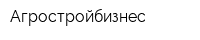 Агростройбизнес