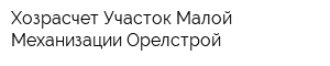 Хозрасчет Участок Малой Механизации Орелстрой