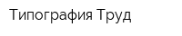 Типография Труд