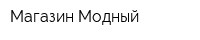 Магазин Модный