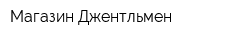 Магазин Джентльмен