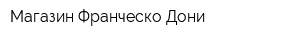 Магазин Франческо Дони