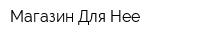 Магазин Для Нее