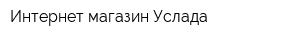 Интернет-магазин Услада