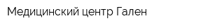 Медицинский центр Гален