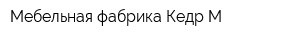 Мебельная фабрика Кедр-М