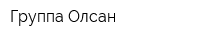 Группа Олсан