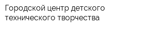 Городской центр детского технического творчества