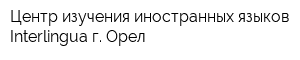 Центр изучения иностранных языков Interlingua г Орел