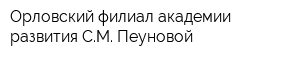 Орловский филиал академии развития СМ Пеуновой