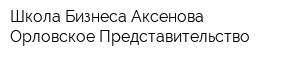 Школа Бизнеса Аксенова Орловское Представительство