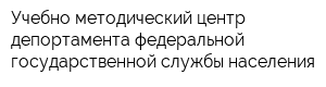 Учебно-методический центр депортамента федеральной государственной службы населения