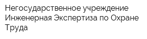 Негосударственное учреждение Инженерная Экспертиза по Охране Труда