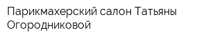 Парикмахерский салон Татьяны Огородниковой