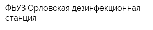 ФБУЗ Орловская дезинфекционная станция