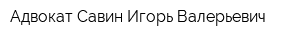 Адвокат Савин Игорь Валерьевич