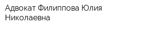 Адвокат Филиппова Юлия Николаевна
