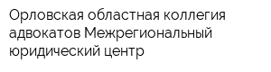 Орловская областная коллегия адвокатов Межрегиональный юридический центр