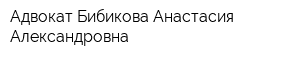 Адвокат Бибикова Анастасия Александровна