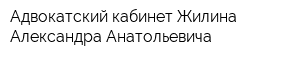 Адвокатский кабинет Жилина Александра Анатольевича