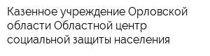 Казенное учреждение Орловской области Областной центр социальной защиты населения