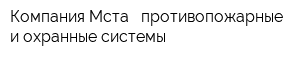 Компания Мста - противопожарные и охранные системы