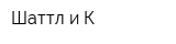 Шаттл и К