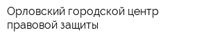 Орловский городской центр правовой защиты