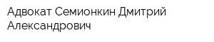 Адвокат Семионкин Дмитрий Александрович