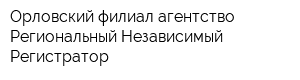 Орловский филиал агентство Региональный Независимый Регистратор