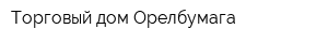 Торговый дом Орелбумага