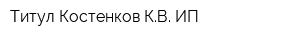 Титул Костенков КВ ИП